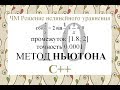 10 Метод Ньютона (Метод касательных) C++ Численные методы решения нелинейного уравнения