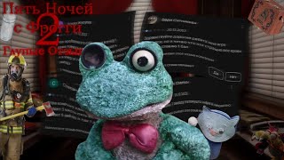 ГЛУПЫЕ ОТЗЫВЫ ПО ПЯТЬ НОЧЕЙ С ФРОГГИ 2 / Глупые Отзывы #4