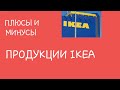 ЧТО ЛУЧШЕ НЕ ПОКУПАТЬ В IKEA