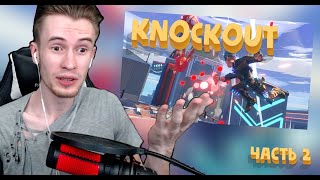 ЗАКВИЕЛЬ ИГРАЕТ В KNOCKOUT CITY ЧАСТЬ 2//С ФРИКСКВАДОМ//нарезка