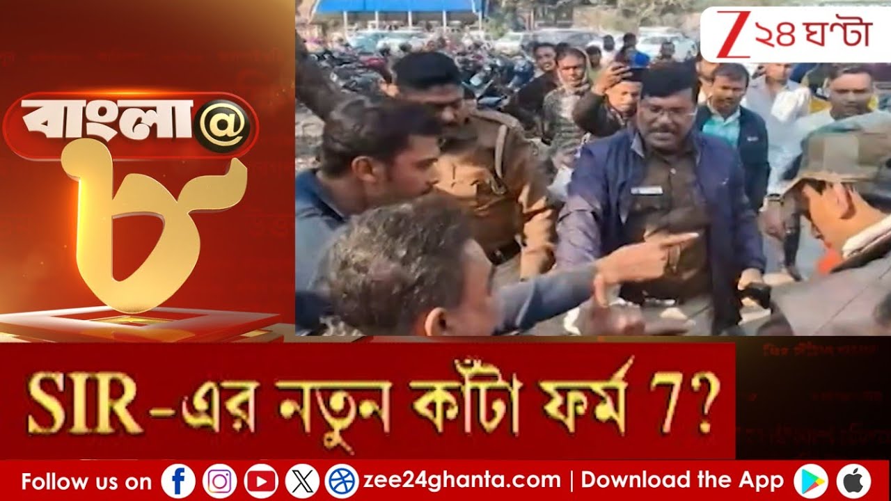 SIR in Bengal: SIR-এর নতুন কাঁটা ফর্ম 7? | Zee 24 Ghanta