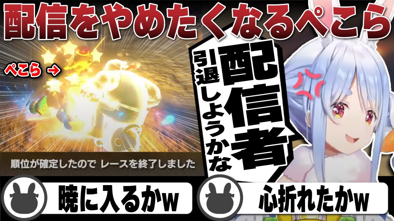 1位目前の悲劇に配信をやめたくなる兎田ぺこら | マリオカート8DX【ホロライブ/兎田ぺこら/切り抜き/マリカ8DX】 #兎田ぺこら