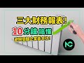 新手投資2020｜10分鐘搞懂股票三大財務報表，簡單避開有問題的企業！｜小枫NC