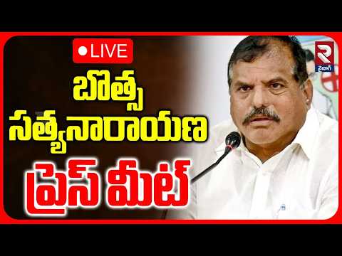 Live🔴: బొత్స సత్యనారాయణ ప్రెస్ మీట్ | Botsa Satyanarayana Press meet  | RTV