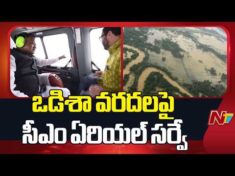 Odisha CM Mohan Charan Conducts Aerial Survey of Flood-Hit Areas | NTV Telugu - NTVTELUGU