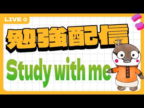 【初配信】ゆーりんちぃと25分集中して勉強しよう!【英語・理科 / Study With Me】