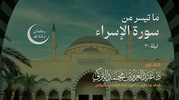 سورة الإسراء الآية 8-22 تلاوة الشيخ عبد العزيز التركي #اكسبلور