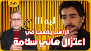 الراهب يتسبب في اعتزال الفنان هاني سلامة  !!! ليه