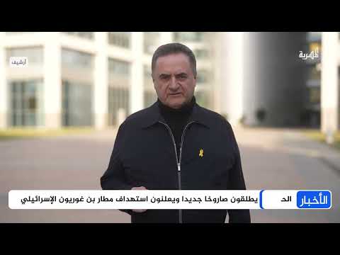 الحوثيون يطلقون صاروخاً جديداً ويعلنون استهداف مطار بن غوريون الإسرائيلي