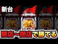 【開店~閉店】新台ワンパンマンは勝てるパチンコ実践