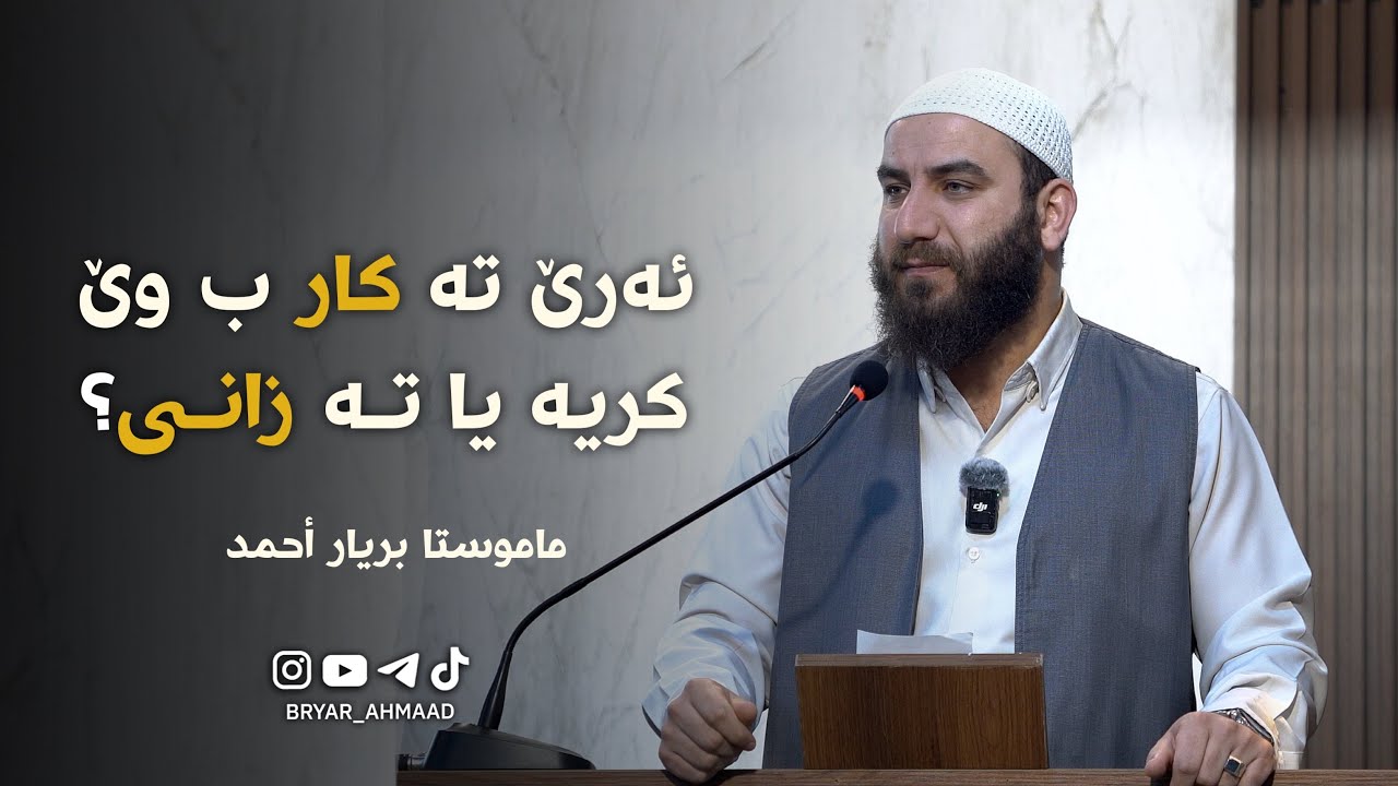 ئەرێ تە کـار ب وێ کریە یا تە زانـی ؟