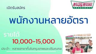 รับสมัครพนักงานประจำร้าน คริสปี้ ครีม 14-10-64 | หางาน สมัครงาน