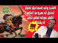 الشيخ وليد إسماعيل عقول ت صد ق أن عمرو بن العاص أظهر عورته لعلي خوفا حتى لا يقتله