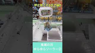 【クレーンゲーム】ゆらゆらソーラー②伊之助GETです‼︎超簡単に取れる取り方わかったけど善逸は違う機種でとなりました泣　#shorts