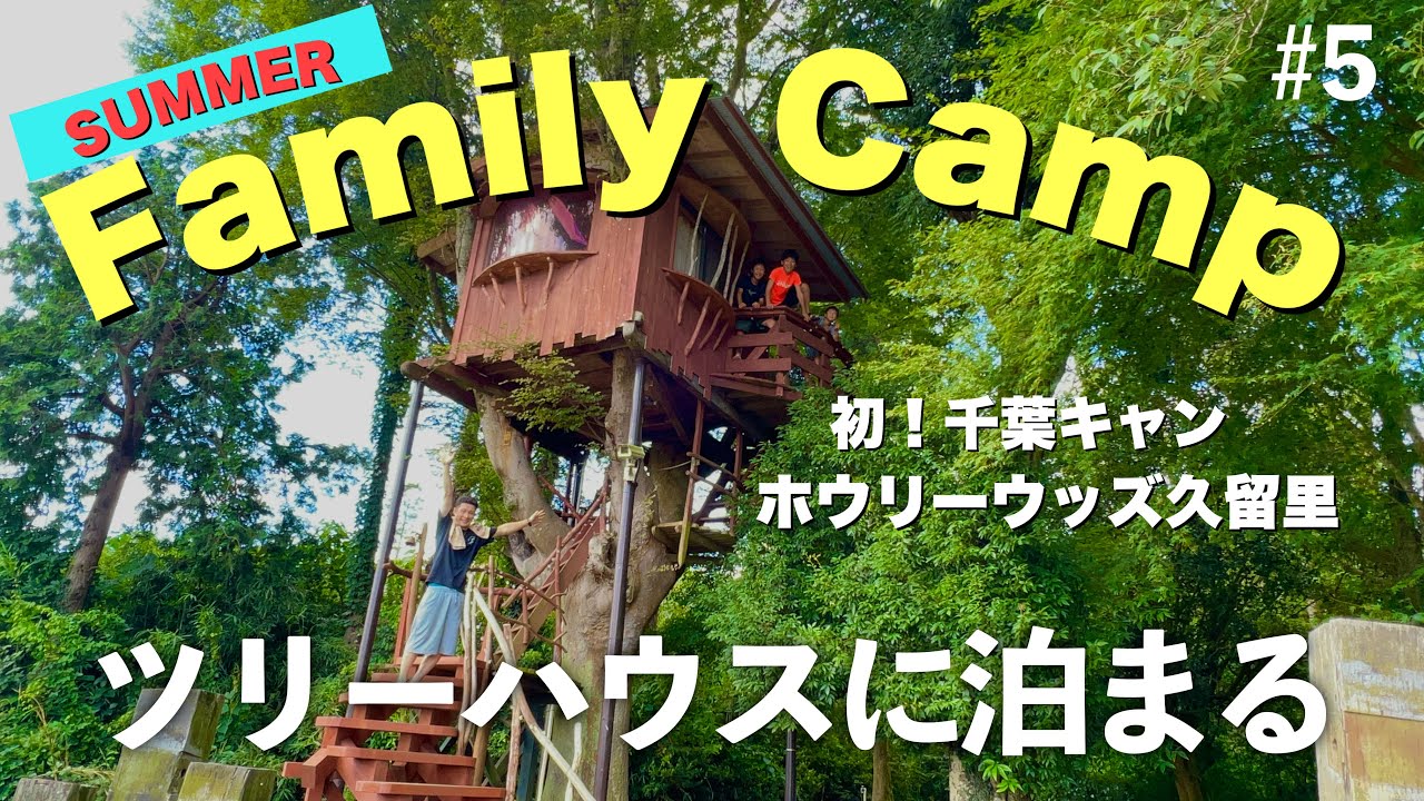 Family Camping] Staying in a dream treehouse! - YouTube