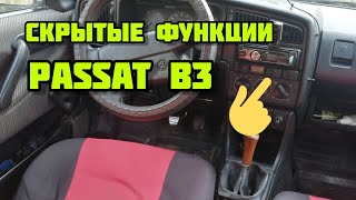 Скрытые функции Passat B3 1991 г.в. Прикол.