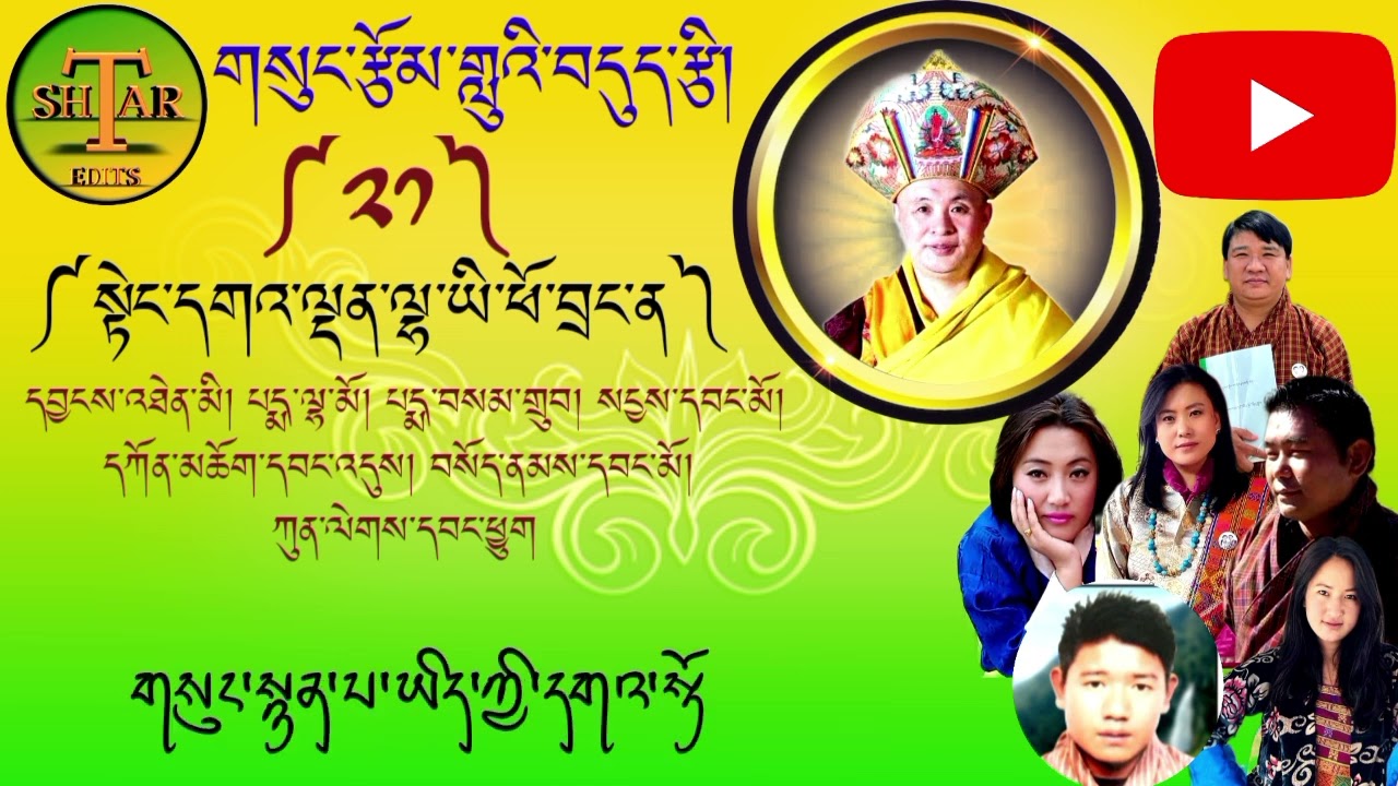 གསུང་རྩོམ་གླུའི་བདུད་རྩི།༼༢༡༽སྟེང་དགའ་ལྡན་ལྷ་ཡི་ཕོ་བྲང་ན། by p samdru, p lhamo & group. Sung tsom.