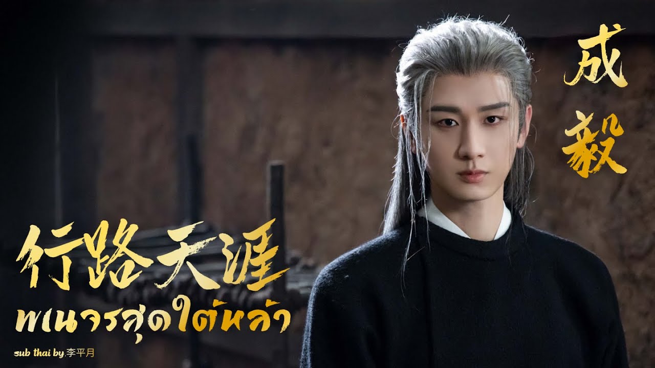 [แปลไทย] 成毅《行路天涯》พเนจรสุดใต้หล้า Ost.ยุทธการแห่งฉางอัน 长安二十四计
