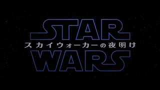 特別映像『スター・ウォーズ／スカイウォーカーの夜明け』