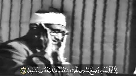 الشيخ محمد صديق المنشاوي .. تلاوة مرئية من سورة آل عمران .. إن أول بيت وضع للناس للذي ببكة