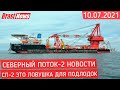 Северный Поток 2 - последние новости сегодня 10.07.2021 (Nord Stream 2) трубопровод СП-2 ловушка