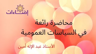 محاضرة رائعة في السياسات العمومية للاستاذ عبد الاله امين