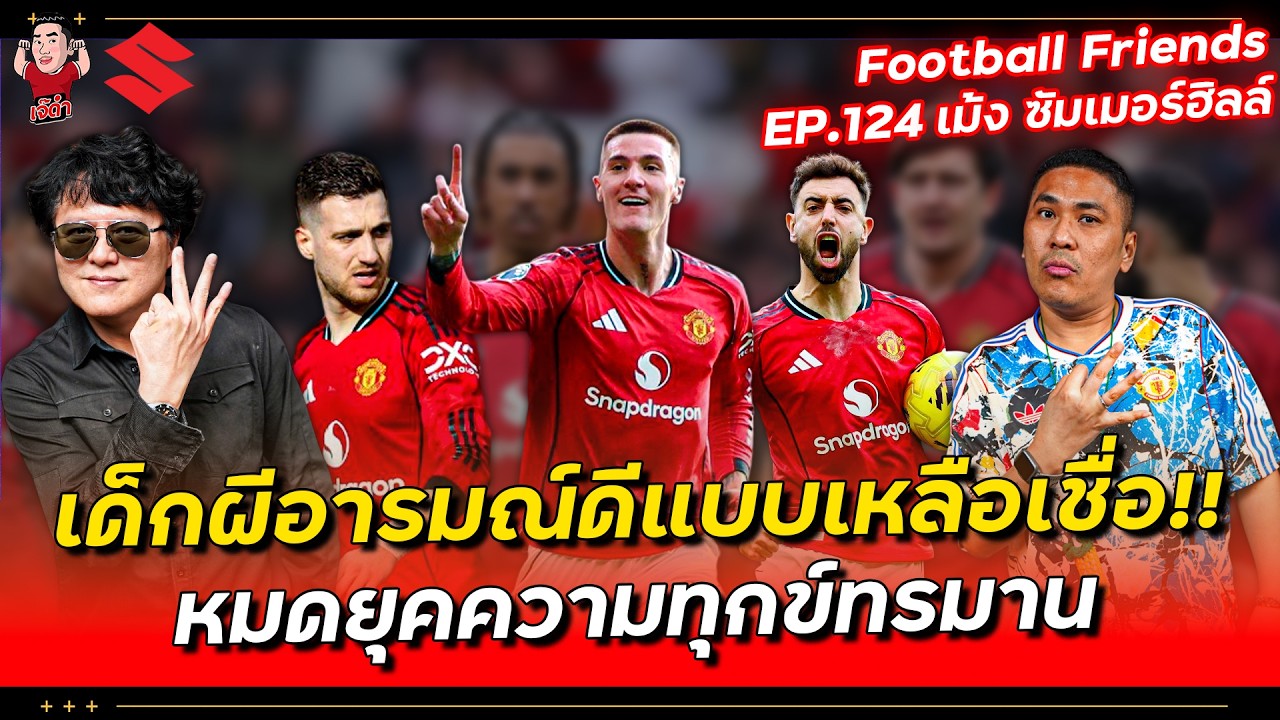 เด็กผีอารมณ์ดีแบบเหลือเชื่อ!! หมดยุคความทุกข์ทรมาน | Football Friends EP.124 x @MankCs เลาะหน่อไม้