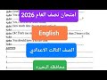 حل امتحان نصف العام انجليزي للصف الثالث الاعدادي امتحان لغه انجليزيه تالته اعدادي ترم أول البحيرة 