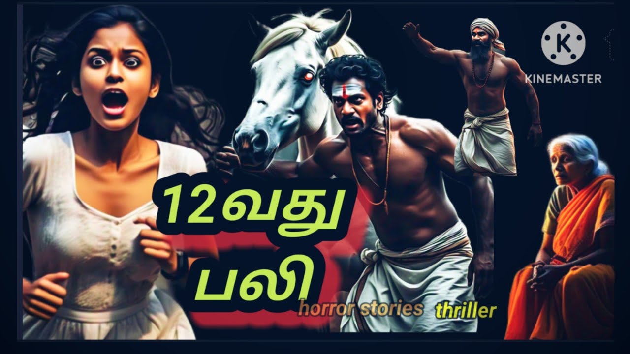 12வது பலி mystery thriller tamil novel audiobook/podcast