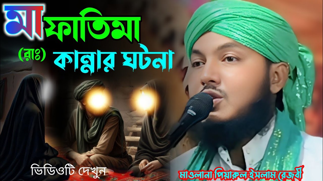 হযরত মা ফাতিমা (রাঃ) কান্নার ও কষ্টের ঘটনা। মাওলানা পিয়ারুল ইসলাম রেজবী। Maulana piyarul Islam   