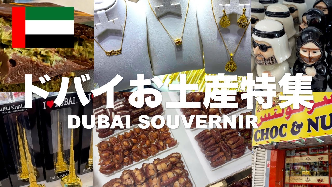ドバイのお土産特集🐪自分の名前をアラビア語に変換したオリジナルデザインのジュエリー💍王族御用達の高級デーツ👑ドバイで１番美味しいナッツ専門店🥜１つ100円で買えるバラマキ用まで【2026年最新版】