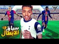 بداية سباق دوري الأبطال مهنة لاعب 13 EA FC 25