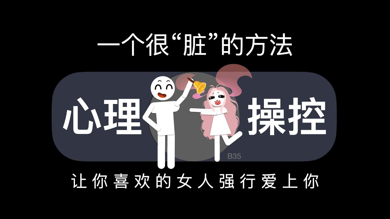 一个很“脏”的方法，让你喜欢的女人强行爱上你！