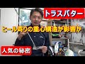 【パター研究】濱部教授解説トラスパターの人気の秘密を探る。性能試験開始。