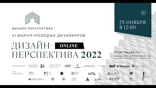 Lednikoff на VI Форуме молодых дизайнеров &quot;Дизайн-Перспектива 2022&quot;