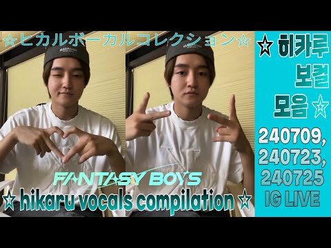 FANTASY BOYS] Hikaru Vocals Compilation ☆ 240709, 240723, 240725