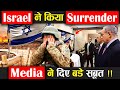 Israel ने किया Surrender, Media ने दिए बड़े सबूत !