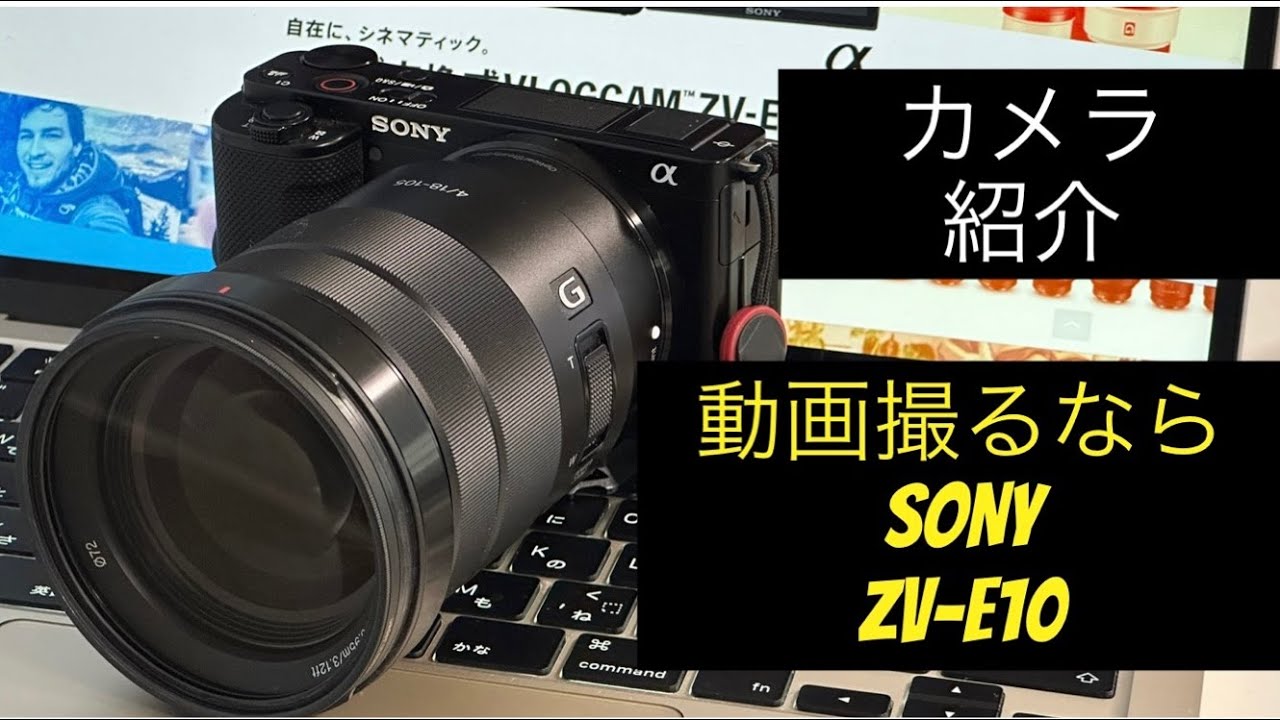動画始めるならSONY ZV -E10 ‼︎ いつも使ってるカメラ紹介☆ - YouTube