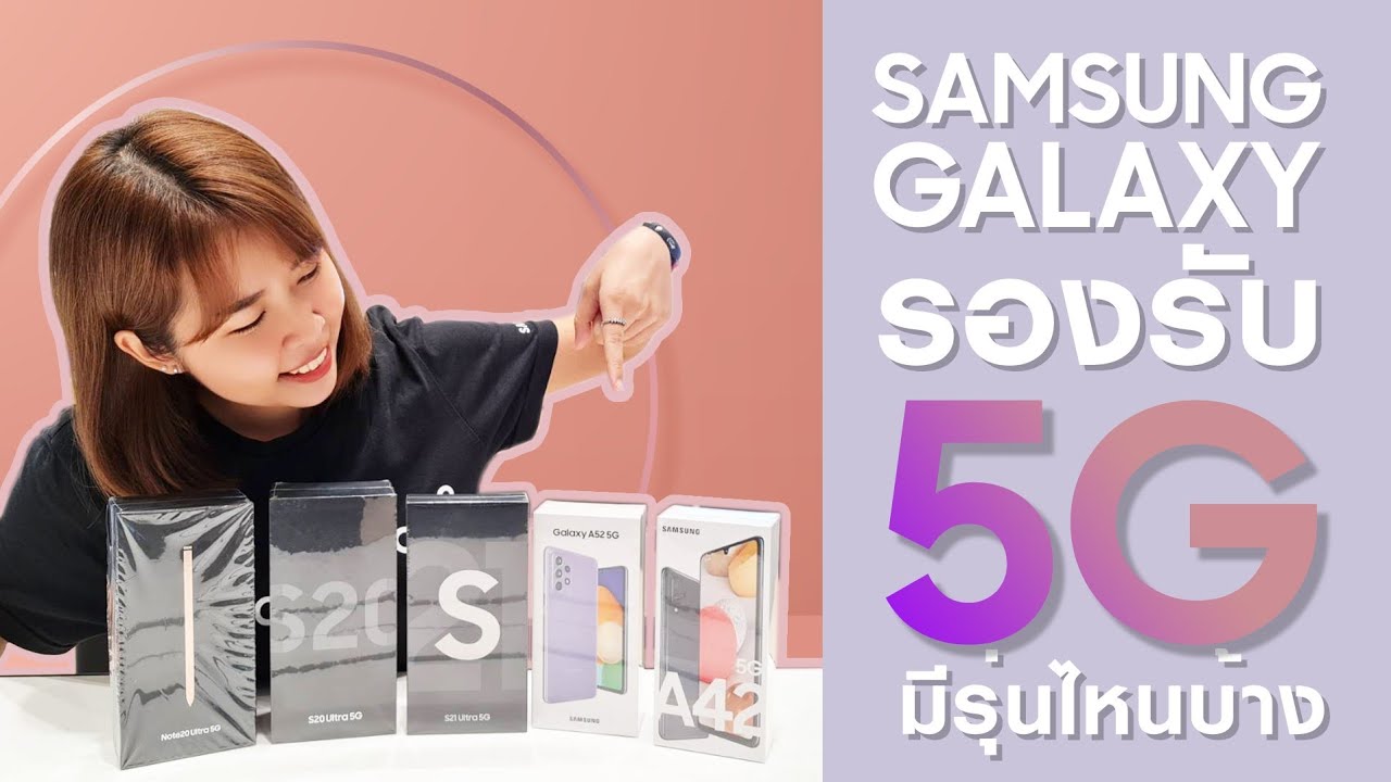 รุ่น ซัม ซุง Update New Samsung Galaxy (2021) รองรับสัญญาณ 5G มีรุ่นไหนบ้าง ?