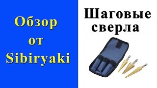 Шаговое сверло. (ступенчатые сверла по металлу). Обзор.(Ступенчатые сверла http://goo.gl/G51ScI Приобрел на Алиэкспресс ступенчатые сверла 3 шт в чехле всего за 390 руб. В..., 2016-02-14T12:42:42.000Z)