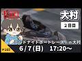 【6月7日】ボートレース大村 ミッドナイトボートレースin大村3 2日目【舟券あたるLIVE】