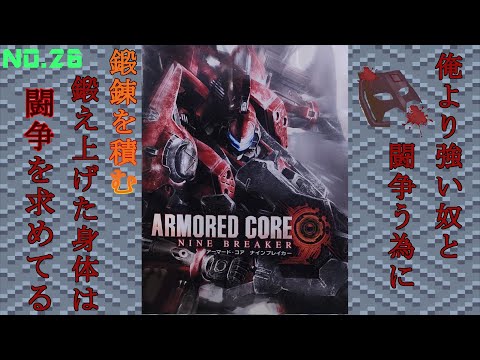 【PS2】鍛え上げた機体と身体は闘争を求めてる【ARMORED CORE NINE BREAKER】NO.26