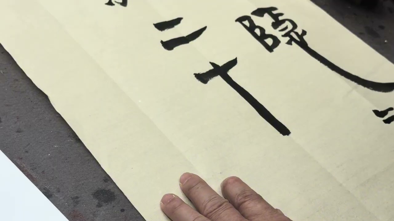 馮萬如老師漢簡示範—杜牧《寄揚州韓綽判官》