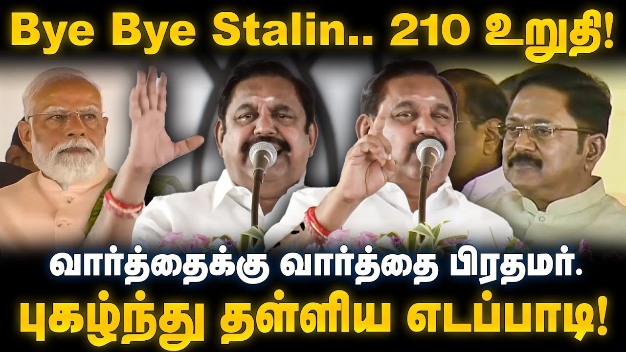 Edappadi Palanisamy Speech |  210 உறுதி! ஓட ஓட விரட்டுவோம்! Bye Bye Stalin | The Debate | PM Modi