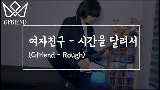 여자친구 (Gfriend) - 시간을 달려서 (Rough) 일렉기타 커버