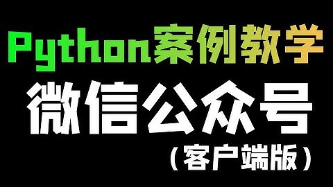 使用抓包工具，采集微信公众号（客户端）数据，Python爬虫案例教学