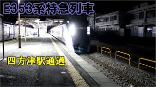 【鉄道動画】267 E353系特急列車 四方津駅通過