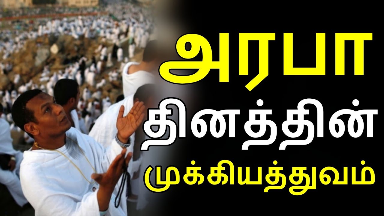 அரபா தினத்தின் முக்கியத்துவம் | moulavi hussain manbai | arafat day | tamil bayan | arafa nombu