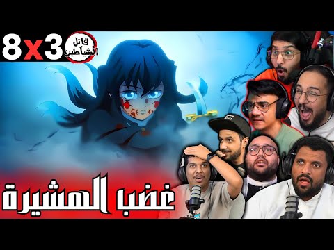 ردة فعل قاتل الشياطين الموسم 3 الحلقة 8 Reaction Arabic Kimetsu No Yaiba S3 Ep 8