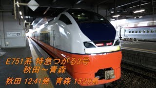 [左側車窓] E751系つがる3号 秋田～青森 Limited Express  TSUGARU Akita～Aomori